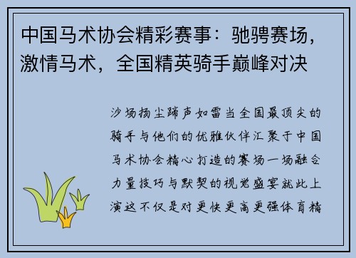 中国马术协会精彩赛事：驰骋赛场，激情马术，全国精英骑手巅峰对决