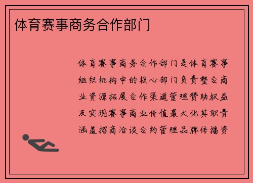 体育赛事商务合作部门